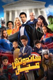 Sandwich Kids 2024 on netflix
