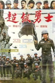 Super Warrior 1982 on netflix