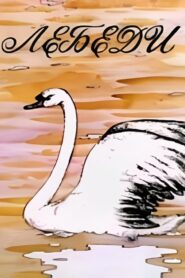 Лебеди 1983 on netflix