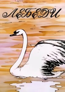 Лебеди 1983 on netflix