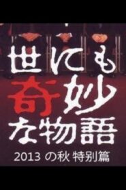 Tales of the Bizarre: 2013 Autumn Special 2013 on netflix