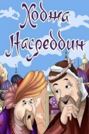 Ходжа Насреддин. Фильм 2 1983 on netflix