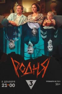 Родня 2024 on netflix