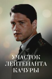 Lieutenant Kachura’s Plot. The Illusion of Hunting 2010 on netflix