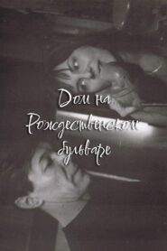 The House at Rozhdestvensky Boulevard 1992 on netflix