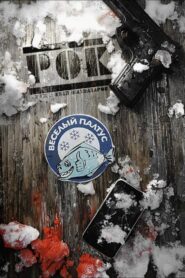 Рок 2013 on netflix