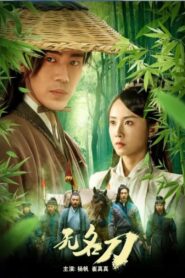 无名刀 2023 on netflix
