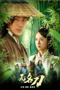 无名刀 2023 on netflix