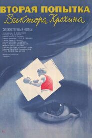 The Second Attempt of Viktor Krokhin 1987 on netflix