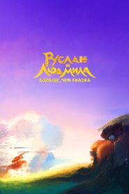 Ruslan and Lyudmila. More Than a Fairy Tale 2023 on netflix
