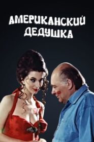 American Grandpa 1993 on netflix