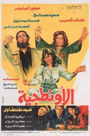 El Awantageya 1987 on netflix