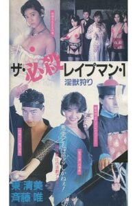 The Deadly Rapeman 1: Hunting the Injury 1988 on netflix