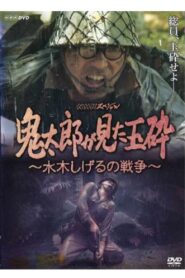 Kirato Saw Honorable Death With No Surrender ~ Mizuki Shigeru’s War 2008 on netflix