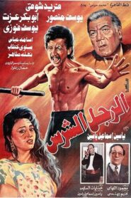 The Fierce Man 1996 on netflix