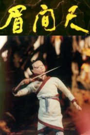 Mei chi jian 1991 on netflix