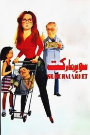 Supermarket 1990 on netflix