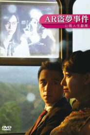AR盜夢事件 2017 on netflix