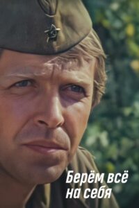 We Take Everything Upon Ourselves 1981 on netflix