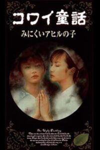 Scary Fairy Tales: The Ugly Duckling 1999 on netflix