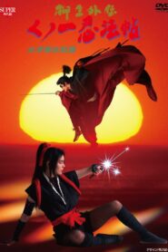 Female Ninjas Magic Chronicles: Legend of Yagyu Part 2 1998 on netflix