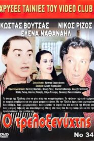 Ο Τρελοξενύχτης 1986 on netflix