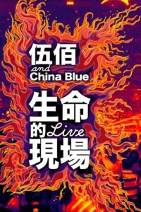 Life Live – Wubai & China Blue 20th Anniversary Live in Taipei 2013 on netflix