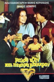 Μπλου τζην και πέτσινα μπουφάν 1982 on netflix