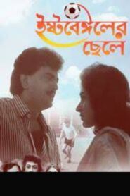 East Bengaler Chhele 1996 on netflix