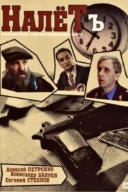 Nalyot 1993 on netflix