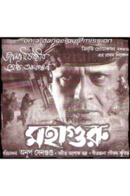Mahaguru 2007 on netflix