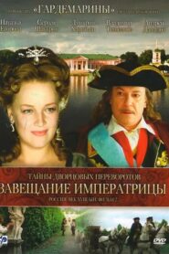 Secrets of Palace coup d’etat. Russia, 18th century. Film №2. Testament Empress 2000 on netflix