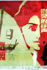 心灵的呼声 1982 on netflix