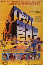 David & Goliath 1983 on netflix