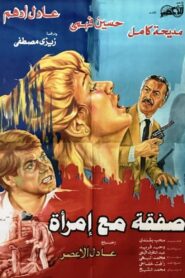 A Deal With a Woman 1985 on netflix