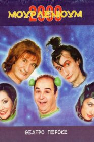Μουρλένιουμ 2000 2000 on netflix