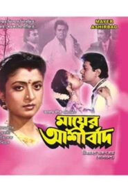 Mayer Ashirbad 1993 on netflix