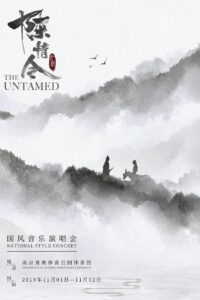 陈情令国风音乐演唱会 2019 on netflix