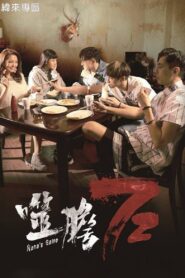 Nana’s Game 2018 on netflix