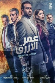 Omar Al Azrak 2017 on netflix