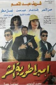 Imbraturiat Al-Shar 1998 on netflix