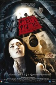 The Fatality 2008 on netflix