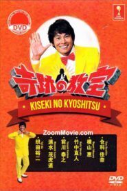 Miracle classroom 2014 on netflix