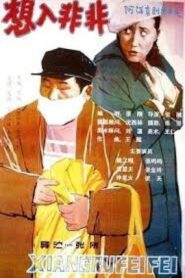 想入非非 1990 on netflix