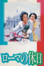 Roman Holiday 1993 on netflix