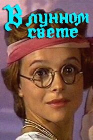 In the Moonlight 1990 on netflix
