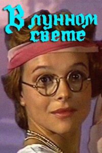 In the Moonlight 1990 on netflix