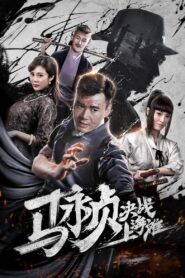 Revolt of Master Ma 2019 on netflix
