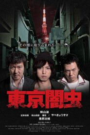 東京闇虫 2013 on netflix