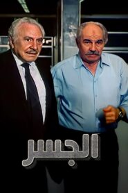 الجسر 1997 on netflix
